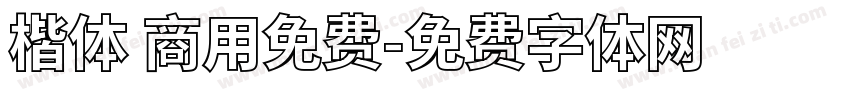 楷体 商用免费字体转换